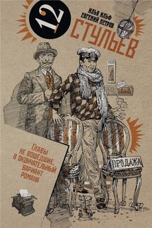 Собрание сочинений в 2 томах. Том 1. Двенадцать стульев - Илья Ильф, Евгений Петров