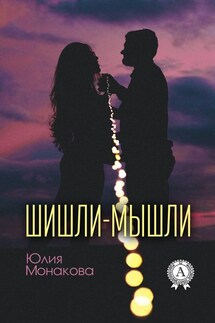 Шишли-мышли - Юлия Монакова