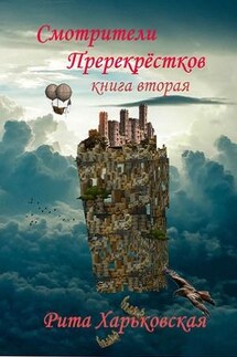 Смотрители Перекрёстков. Книга вторая - Рита Харьковская