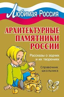Архитектурные памятники России. Рассказы о зодчих и их творениях - Ирина Синова