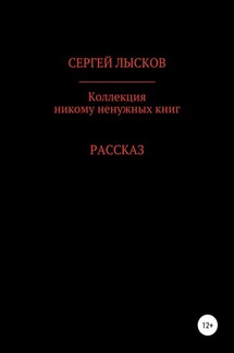 Коллекция никому ненужных книг - Сергей Лысков