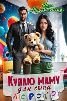 Куплю маму для сына. Дорого - Инга Максимовская