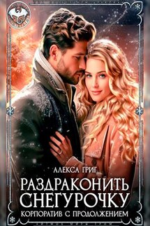 Раздраконить Снегурочку. Корпоратив с продолжением - Алекса Григ