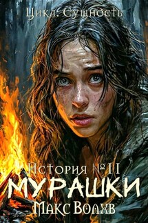 Мурашки - Макс Волхв