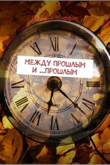 Между прошлым и …прошлым - Валерий Гриффин
