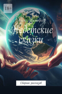 Недетские сказки. Сборник рассказов - Алекс Тимофеев