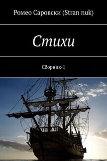 Стихи. Сборник-1 - Ромео Саровски (Stran nuk)