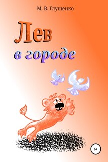 Лев в городе - Марина Глущенко