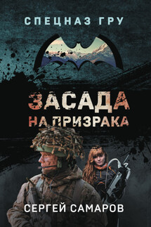 Засада на призрака - Сергей Самаров