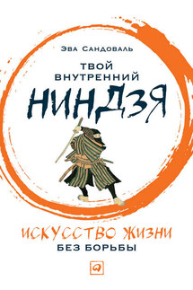 Твой внутренний ниндзя. Искусство жизни без борьбы - Эва Сандоваль