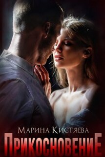 Прикосновение - Марина Кистяева