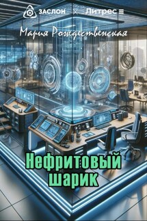 Нефритовый шарик - Мария Рождественская
