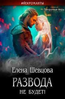 Развода не будет! - Елена Шевцова