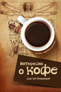 Интересно о кофе - Сергей Реминный