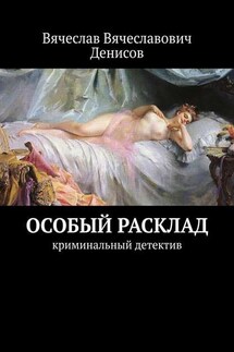 Особый расклад. Криминальный детектив - Вячеслав Денисов