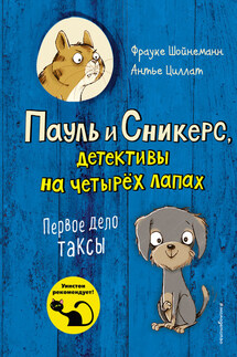 Первое дело таксы - Фрауке Шойнеманн, Антье Циллат