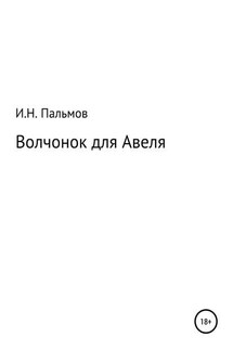 Волчонок для Авеля - Иван Пальмов