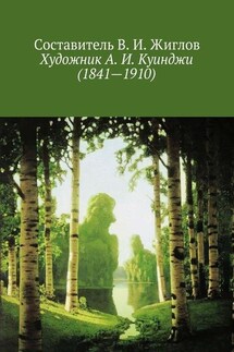 Художник А. И. Куинджи (1841—1910) - В. Жиглов