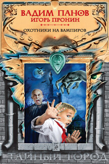 Охотники на вампиров - Игорь Евгеньевич Пронин, Вадим Юрьевич Панов