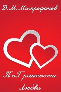 ПоГрешности любви - Д. Митрофанов