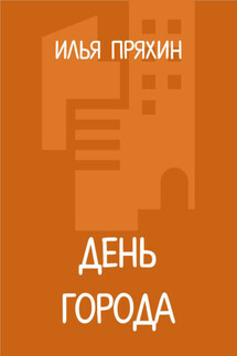 День города - Илья Пряхин