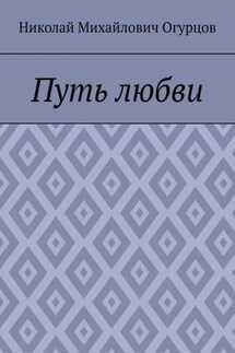 Путь любви - Николай Огурцов