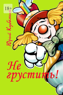Не грустить! Юмористические рассказы - Юрий Кубанин