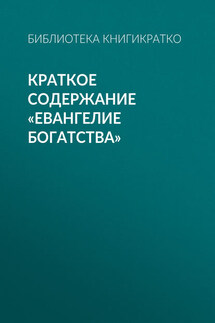Краткое содержание «Евангелие богатства» - Библиотека КнигиКратко