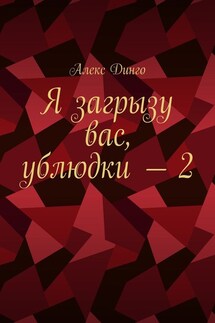 Я загрызу вас, ублюдки – 2 - Алекс Динго