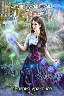 Империя драконов. Темный эфир - Анна Терешкова