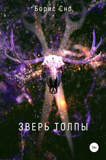 Зверь толпы - Борис Сно