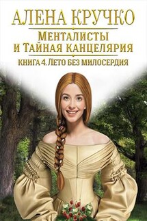 Менталисты и Тайная Канцелярия. Лето без милосердия - Алена Кручко
