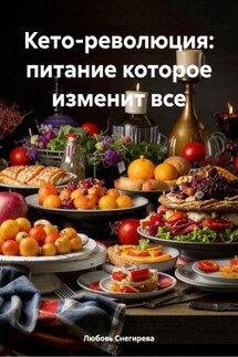 Кето-революция: питание которое изменит все - Любовь Снегирева