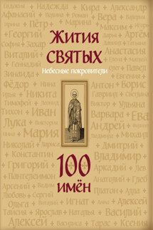 Жития святых. Небесные покровители. 100 имён - Светлана Кипарисова