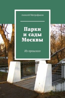 Парки и сады Москвы. Из прошлого - Алексей Митрофанов