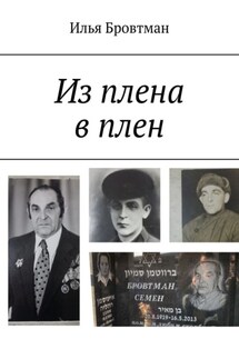 Из плена в плен - Илья Бровтман
