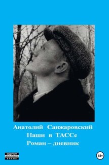Наши в ТАССе - Анатолий Санжаровский