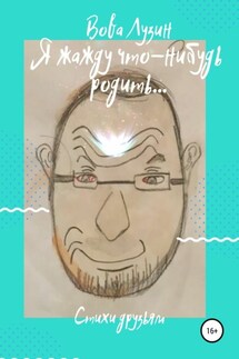 Я жажду что-нибудь родить - Вова Лузин