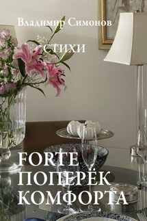 Forte поперёк комфорта. Стихи - Владимир Симонов