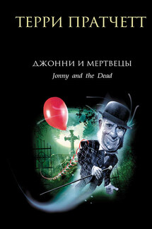 Джонни и мертвецы - Терри Пратчетт