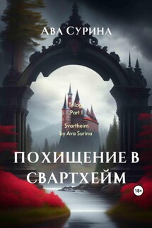 Похищение в Свартхейм - Ава Сурина