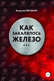 Как закалялось железо - Владимир Рябушкин