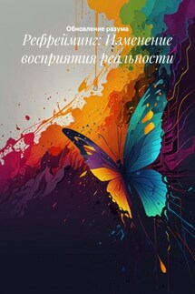 Рефрейминг: Изменение восприятия реальности - Обновление разума