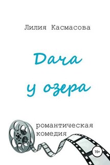 Дача у озера - Лилия Касмасова