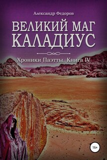 Великий маг Каладиус. Хроники Паэтты. Книга IV - Александр Федоров