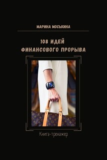 108 идей финансового прорыва. Книга-тренажер - Марина Моськина