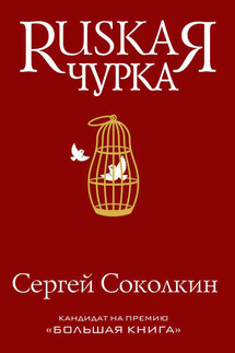 Rusкая чурка - Сергей Соколкин
