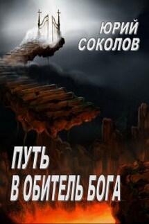 Путь в Обитель Бога - Юрий Соколов
