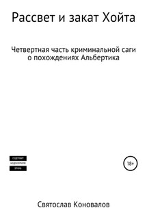 Рассвет и закат Хойта - Святослав Коновалов