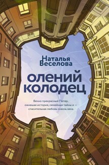 Олений колодец - Наталья Веселова